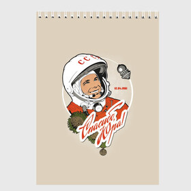 Скетчбук с принтом Спасибо Юра! в Санкт-Петербурге, 100% бумага
 | 48 листов, плотность листов — 100 г/м2, плотность картонной обложки — 250 г/м2. Листы скреплены сверху удобной пружинной спиралью | 12 апреля 1961 год | astronaut | celebrity | cosmonautics day | hero | space | yuri gagarin | герой | день космонавтики | знаменитость | космонавт | космос | первый в космосе | поехали | ссср | юрий гагарин