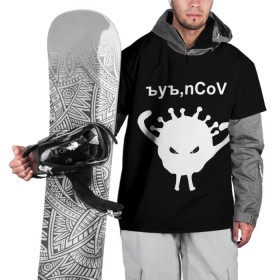 Накидка на куртку 3D с принтом Ъуъ, nCoV в Санкт-Петербурге, 100% полиэстер |  | coronavirus | covid | covid 19 | ncov | ncov 19 | коронавирус | коронавирус прикол | короновирус | ъуъ | ъуъ covid | ъуъ ncov | ъуъ коронавирус