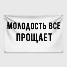 Флаг-баннер с принтом Молодость в Санкт-Петербурге, 100% полиэстер | размер 67 х 109 см, плотность ткани — 95 г/м2; по краям флага есть четыре люверса для крепления | круто | макс корж | молодежно | молодость | надпись | песня | популярно | сообщение | текст | фраза