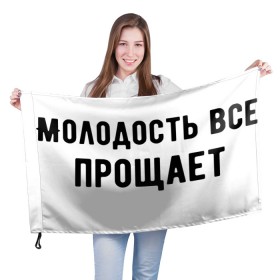 Флаг 3D с принтом Молодость в Санкт-Петербурге, 100% полиэстер | плотность ткани — 95 г/м2, размер — 67 х 109 см. Принт наносится с одной стороны | круто | макс корж | молодежно | молодость | надпись | песня | популярно | сообщение | текст | фраза