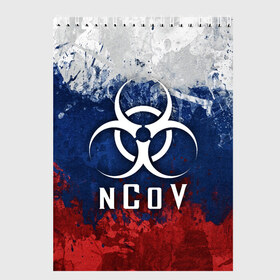 Скетчбук с принтом NCOV RUSSIA IN THE QUARANTINE в Санкт-Петербурге, 100% бумага
 | 48 листов, плотность листов — 100 г/м2, плотность картонной обложки — 250 г/м2. Листы скреплены сверху удобной пружинной спиралью | Тематика изображения на принте: beta cov b | biohazard | ncov | sars cov | биохазард | вирус | вирус из китая | китай | коронавирус | пневмония | ухань | эпидемия