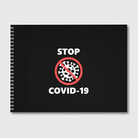 Альбом для рисования с принтом STOP COVID-19 (коронавирус) в Санкт-Петербурге, 100% бумага
 | матовая бумага, плотность 200 мг. | Тематика изображения на принте: 2019 | biohazard | china | coronavirus | covid 19 | inc | medicine | ncov | ncov19 | ncov2019 | plague | survivor | virus | warning | вирус | китай | коронавирус | медик | медицина