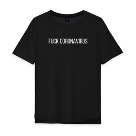 Мужская футболка хлопок Oversize с принтом Fuck coronavirus в Санкт-Петербурге, 100% хлопок | свободный крой, круглый ворот, “спинка” длиннее передней части | coronavirus | covid19 | коронавирус | короновирус