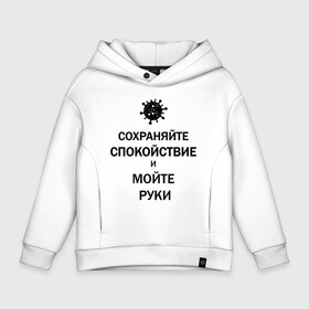 Детское худи Oversize хлопок с принтом Сохраняйте Спокойствие в Санкт-Петербурге, френч-терри — 70% хлопок, 30% полиэстер. Мягкий теплый начес внутри —100% хлопок | боковые карманы, эластичные манжеты и нижняя кромка, капюшон на магнитной кнопке | 2019 | biohazard | calm | china | coronavirus | covid 19 | inc | keep | medicine | ncov | ncov19 | ncov2019 | plague | survivor | virus | вирус | китай | коронавирус | медицина