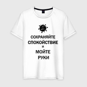 Мужская футболка хлопок с принтом Сохраняйте Спокойствие в Санкт-Петербурге, 100% хлопок | прямой крой, круглый вырез горловины, длина до линии бедер, слегка спущенное плечо. | 2019 | biohazard | calm | china | coronavirus | covid 19 | inc | keep | medicine | ncov | ncov19 | ncov2019 | plague | survivor | virus | вирус | китай | коронавирус | медицина