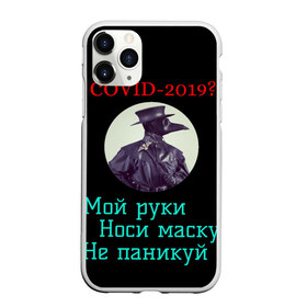 Чехол для iPhone 11 Pro матовый с принтом Без паники в Санкт-Петербурге, Силикон |  | Тематика изображения на принте: без паники | корона вирус | паника | правила | чумная маска | чумной доктор