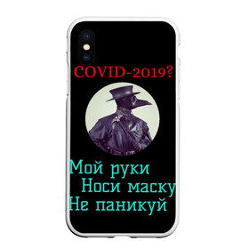 Чехол для iPhone XS Max матовый с принтом Без паники в Санкт-Петербурге, Силикон | Область печати: задняя сторона чехла, без боковых панелей | Тематика изображения на принте: без паники | корона вирус | паника | правила | чумная маска | чумной доктор