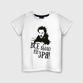 Детская футболка хлопок с принтом Все было не зря в Санкт-Петербурге, 100% хлопок | круглый вырез горловины, полуприлегающий силуэт, длина до линии бедер | Тематика изображения на принте: горшенев | король и шут | михаил | панки