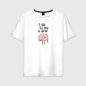 Женская футболка хлопок Oversize с принтом Нехватка мозга в Санкт-Петербурге, 100% хлопок | свободный крой, круглый ворот, спущенный рукав, длина до линии бедер
 | mem | memes | в подарок | другу | интернет | любовь | мем | мемас | мемчик | мемы | мозги | подарок | прикол | шутка