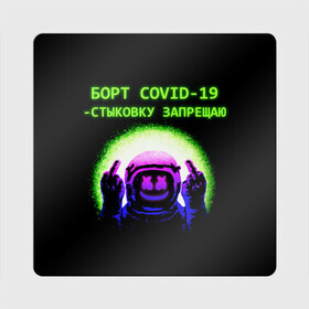 Магнит виниловый Квадрат с принтом COVID Marshmello (Oko) в Санкт-Петербурге, полимерный материал с магнитным слоем | размер 9*9 см, закругленные углы | 19 | covid | oko | био | борт | бравл | будь | вирус | здоров | игры | ковид | короновирус | космонавт | космос | маршмелло | маршмеллоу | маршмело | око | роблокс | старс | фортнайт | эпидемия