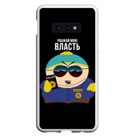 Чехол для Samsung S10E с принтом South Park Картман полицейский в Санкт-Петербурге, Силикон | Область печати: задняя сторона чехла, без боковых панелей | cartman | eric cartman | police | policeman | respect my authoritah | south park | коп | полисмен | саус парк | уважай мою власть | эрик картман | южный парк