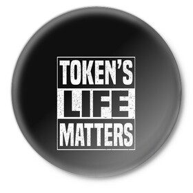 Значок с принтом TOKENS LIFE MATTERS в Санкт-Петербурге,  металл | круглая форма, металлическая застежка в виде булавки | Тематика изображения на принте: cartman | kenny | park | south | southpark | картман | кенни | мульт | мультик | парк | персонаж | персонажи | сериал | южный