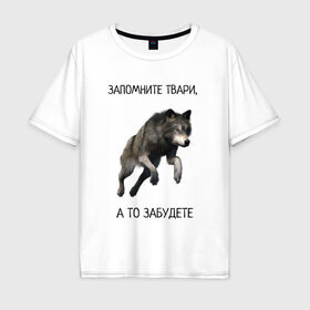 Мужская футболка хлопок Oversize с принтом Волк в Санкт-Петербурге, 100% хлопок | свободный крой, круглый ворот, “спинка” длиннее передней части | Тематика изображения на принте: волк | запомните | мемы