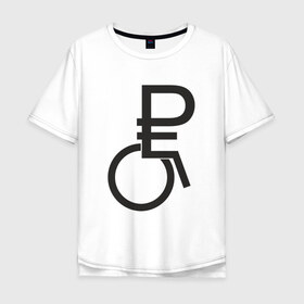Мужская футболка хлопок Oversize с принтом Рубль в Санкт-Петербурге, 100% хлопок | свободный крой, круглый ворот, “спинка” длиннее передней части | валюта | деньги | кризис | руб | рубль | рубль в коляске | рубль инвалид
