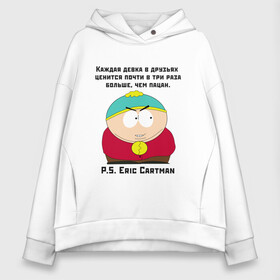 Женское худи Oversize хлопок с принтом South Park Цитата в Санкт-Петербурге, френч-терри — 70% хлопок, 30% полиэстер. Мягкий теплый начес внутри —100% хлопок | боковые карманы, эластичные манжеты и нижняя кромка, капюшон на магнитной кнопке | south park | баттерс | кайл | картман | картмен | кени | кеннет | кенни | мультик | надпись | саус парк | смысл | со смыслом | стэнли | умно | умное | цитата | цитаты | эрик | южный парк