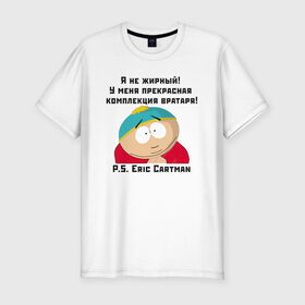 Мужская футболка хлопок Slim с принтом South Park Цитата в Санкт-Петербурге, 92% хлопок, 8% лайкра | приталенный силуэт, круглый вырез ворота, длина до линии бедра, короткий рукав | 