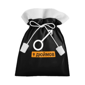 Подарочный 3D мешок с принтом 9 дюймов в Санкт-Петербурге, 100% полиэстер | Размер: 29*39 см | Тематика изображения на принте: 