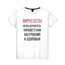 Женская футболка хлопок с принтом Вирус есть, но вы держитесь... в Санкт-Петербурге, 100% хлопок | прямой крой, круглый вырез горловины, длина до линии бедер, слегка спущенное плечо | covid | вирус | коронавирус | медведев | но вы держитесь