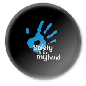 Значок с принтом Safety in my hand! в Санкт-Петербурге,  металл | круглая форма, металлическая застежка в виде булавки | covid 19 | cronavirus | quarantine | safety always | safety first | безопасность | в руках | коронавирус