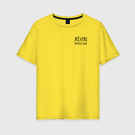 Женская футболка хлопок Oversize с принтом Жёлтая футболка в Санкт-Петербурге, 100% хлопок | свободный крой, круглый ворот, спущенный рукав, длина до линии бедер
 | 2020 | бренд | брендовая | вкус | день | дочери | дочке | другу | друзьям | желтая | каждый | любимой | любимому | маме | матери | надпись | оттенок | отцу | папе | повседневная | подарок | подруге | праздник