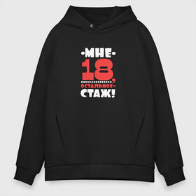 Мужское худи Oversize хлопок с принтом Мне 18 в Санкт-Петербурге, френч-терри — 70% хлопок, 30% полиэстер. Мягкий теплый начес внутри —100% хлопок | боковые карманы, эластичные манжеты и нижняя кромка, капюшон на магнитной кнопке | высказывание | идея | манера | мемы | остальное стаж | разные | рисунок | символ