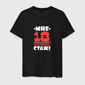 Мужская футболка хлопок с принтом Мне 18 в Санкт-Петербурге, 100% хлопок | прямой крой, круглый вырез горловины, длина до линии бедер, слегка спущенное плечо. | высказывание | идея | манера | мемы | остальное стаж | разные | рисунок | символ