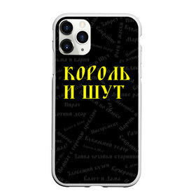 Чехол для iPhone 11 Pro матовый с принтом Король и шут в Санкт-Петербурге, Силикон |  | music | rock | андрей князев | горшок | киш | княzz | король и шут | михаил горшенёв | музыка | панк рок | рок | фолк панк | хоррор панк