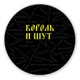 Коврик для мышки круглый с принтом Король и шут в Санкт-Петербурге, резина и полиэстер | круглая форма, изображение наносится на всю лицевую часть | music | rock | андрей князев | горшок | киш | княzz | король и шут | михаил горшенёв | музыка | панк рок | рок | фолк панк | хоррор панк