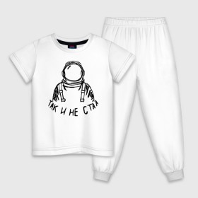 Детская пижама хлопок с принтом Так и не стал космонавтом в Санкт-Петербурге, 100% хлопок |  брюки и футболка прямого кроя, без карманов, на брюках мягкая резинка на поясе и по низу штанин
 | 12 апреля | mars one | nasa | астронавт | гагарин | день космонавтики | звезды | илон маск | инопланетянин | корабль | королев | космический | космонавт | космос | л | леонов | марс ван | мкс | наса | насо | нло