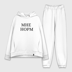 Женский костюм хлопок Oversize с принтом Мне норм   универсальный ответ в Санкт-Петербурге,  |  | Тематика изображения на принте: как дела | мне норм | надоели | надоело | норм | норма | нормально | ответ | пафос | смело | смелость | универсальный ответ | хипстер