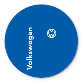 Коврик для мышки круглый с принтом Volkswagen. в Санкт-Петербурге, резина и полиэстер | круглая форма, изображение наносится на всю лицевую часть | Тематика изображения на принте: 2020 | car | sport | volkswagen | авто | автомобильные | бренд | вирус | коронавирус | марка | машина | новый лого | спорт | стиль | фольксваген