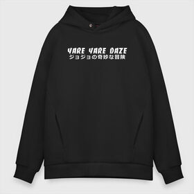 Мужское худи Oversize хлопок с принтом YARE YARE DAZE в Санкт-Петербурге, френч-терри — 70% хлопок, 30% полиэстер. Мягкий теплый начес внутри —100% хлопок | боковые карманы, эластичные манжеты и нижняя кромка, капюшон на магнитной кнопке | adventure | jojo | jojo s bizarre | jojo’s bizarre adventure | killer queen | yare yare daze | аниме | джоджо | манга | невероятные приключения джоджо | яре яре дазе