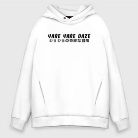 Мужское худи Oversize хлопок с принтом YARE YARE DAZE в Санкт-Петербурге, френч-терри — 70% хлопок, 30% полиэстер. Мягкий теплый начес внутри —100% хлопок | боковые карманы, эластичные манжеты и нижняя кромка, капюшон на магнитной кнопке | adventure | jojo | jojo s bizarre | jojo’s bizarre adventure | killer queen | yare yare daze | аниме | джоджо | манга | невероятные приключения джоджо | яре яре дазе