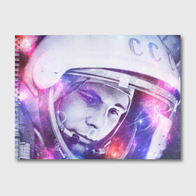 Альбом для рисования с принтом ЮРИЙ ГАГАРИН в Санкт-Петербурге, 100% бумага
 | матовая бумага, плотность 200 мг. | gagarin | galaxy | moon | space | stars | гагарин | галактика | звёзды | космос | луна | надпись | поехали | ссср | юра | юрий гагарин