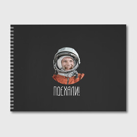 Альбом для рисования с принтом Гагарин в Санкт-Петербурге, 100% бумага
 | матовая бумага, плотность 200 мг. | 59 | gagarin | moon | nasa | space | yuri | астронавт | восток 1 | гагарин | космонавтика | космос | лет | луна | наса | поехали | ракета | советский | союз | ссср | человек | юрий