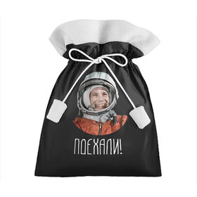 Подарочный 3D мешок с принтом Гагарин в Санкт-Петербурге, 100% полиэстер | Размер: 29*39 см | 59 | gagarin | moon | nasa | space | yuri | астронавт | восток 1 | гагарин | космонавтика | космос | лет | луна | наса | поехали | ракета | советский | союз | ссср | человек | юрий