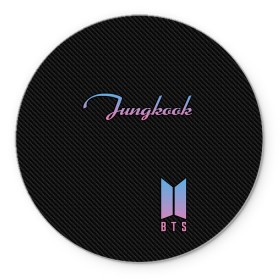 Коврик для мышки круглый с принтом BTS Jungkook в Санкт-Петербурге, резина и полиэстер | круглая форма, изображение наносится на всю лицевую часть | bts | j hope | j pop | jimin | jin | jungkook | k pop | korea | music | nct | pop | pop idols | suga | v | айдолы | бтс | идолы | к поп | корейская музыка | корея | нст | поп | попса | чимин