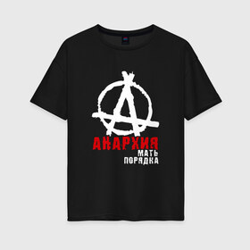 Женская футболка хлопок Oversize с принтом Анархия мать порядка в Санкт-Петербурге, 100% хлопок | свободный крой, круглый ворот, спущенный рукав, длина до линии бедер
 | анархист | анархия | анархия мать порядка | байкер | рок | рокер | тени свободы