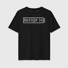 Женская футболка хлопок Oversize с принтом Выходи за рамки в Санкт-Петербурге, 100% хлопок | свободный крой, круглый ворот, спущенный рукав, длина до линии бедер
 | выходи | ограничения | рамки | свобода