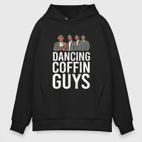 Мужское худи Oversize хлопок с принтом Dancing Coffin Guys в Санкт-Петербурге, френч-терри — 70% хлопок, 30% полиэстер. Мягкий теплый начес внутри —100% хлопок | боковые карманы, эластичные манжеты и нижняя кромка, капюшон на магнитной кнопке | Тематика изображения на принте: гана | гробовщики | парни с гробом | танцующие парни с гробом | танцы | черные парни с гробом