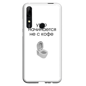 Чехол для Honor P Smart Z с принтом утро начинается не с кофе в Санкт-Петербурге, Силикон | Область печати: задняя сторона чехла, без боковых панелей | новое | прикольные надписи | простой дизайн | топ