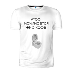 Мужская футболка 3D спортивная с принтом утро начинается не с кофе в Санкт-Петербурге, 100% полиэстер с улучшенными характеристиками | приталенный силуэт, круглая горловина, широкие плечи, сужается к линии бедра | новое | прикольные надписи | простой дизайн | топ
