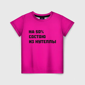Детская футболка 3D с принтом Нутелла в Санкт-Петербурге, 100% гипоаллергенный полиэфир | прямой крой, круглый вырез горловины, длина до линии бедер, чуть спущенное плечо, ткань немного тянется | Тематика изображения на принте: nutella | нутелла | прикольная надпись | сладости