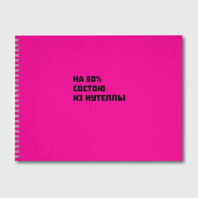 Альбом для рисования с принтом Нутелла в Санкт-Петербурге, 100% бумага
 | матовая бумага, плотность 200 мг. | Тематика изображения на принте: nutella | нутелла | прикольная надпись | сладости