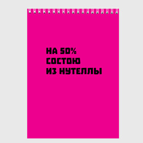 Скетчбук с принтом Нутелла в Санкт-Петербурге, 100% бумага
 | 48 листов, плотность листов — 100 г/м2, плотность картонной обложки — 250 г/м2. Листы скреплены сверху удобной пружинной спиралью | Тематика изображения на принте: nutella | нутелла | прикольная надпись | сладости