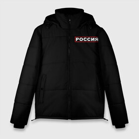 Мужская зимняя куртка 3D с принтом РОССИЯ в Санкт-Петербурге, верх — 100% полиэстер; подкладка — 100% полиэстер; утеплитель — 100% полиэстер | длина ниже бедра, свободный силуэт Оверсайз. Есть воротник-стойка, отстегивающийся капюшон и ветрозащитная планка. 

Боковые карманы с листочкой на кнопках и внутренний карман на молнии. | Тематика изображения на принте: eagle | flag | russia | герб россии | двухглавый орёл | орёл | рашка | россия | рф | триколор | флаг | флаг россии