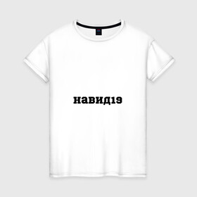Женская футболка хлопок с принтом навид19 в Санкт-Петербурге, 100% хлопок | прямой крой, круглый вырез горловины, длина до линии бедер, слегка спущенное плечо | здоровье | молодой | надписи | популярное | черно белый