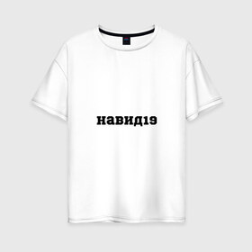 Женская футболка хлопок Oversize с принтом навид19 в Санкт-Петербурге, 100% хлопок | свободный крой, круглый ворот, спущенный рукав, длина до линии бедер
 | здоровье | молодой | надписи | популярное | черно белый