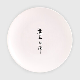 Тарелка 3D с принтом Mo Dao Zu Shi иероглифы в Санкт-Петербурге, фарфор | диаметр - 210 мм
диаметр для нанесения принта - 120 мм | mo dao zu shi | ваньинь | вэй ин | вэй усянь | лань ванцзи | лань чжань | магистр дьявольского культа | цзян чэн