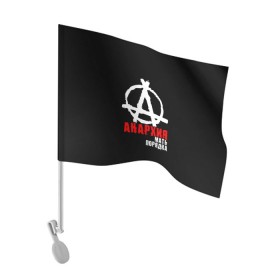 Флаг для автомобиля с принтом Анархия мать порядка в Санкт-Петербурге, 100% полиэстер | Размер: 30*21 см | анархист | анархия | анархия мать порядка | байкер | рок | рокер | тени свободы
